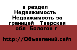  в раздел : Недвижимость » Недвижимость за границей . Тверская обл.,Бологое г.